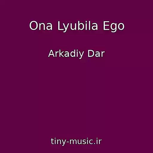 کاور آهنگ Ona Lyubila Ego از Arkadiy Dar
