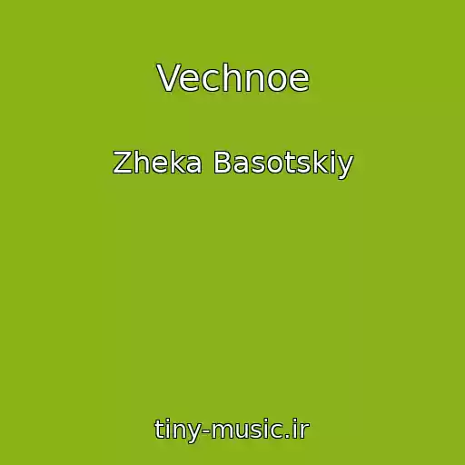 کاور آهنگ Vechnoe از Zheka Basotskiy