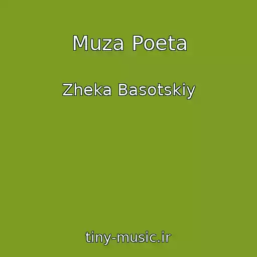کاور آهنگ Muza Poeta از Zheka Basotskiy