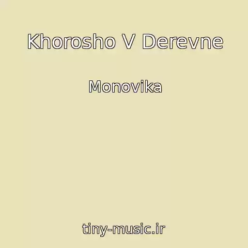 کاور آهنگ Khorosho V Derevne از Monovika