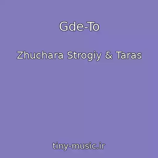 کاور آهنگ Gde-To از Zhuchara Strogiy & Taras