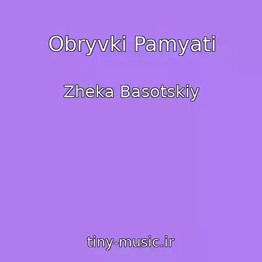 کاور آهنگ Obryvki Pamyati از Zheka Basotskiy