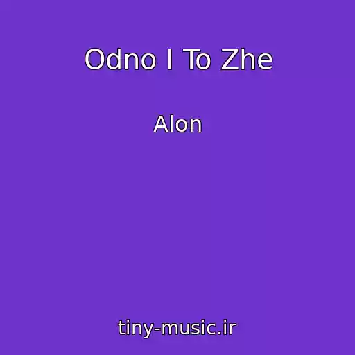 کاور آهنگ Odno I To Zhe از Alon