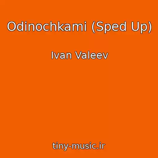 کاور آهنگ Odinochkami (Sped Up) از Ivan Valeev