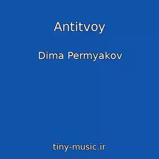 کاور آهنگ Antitvoy از Dima Permyakov