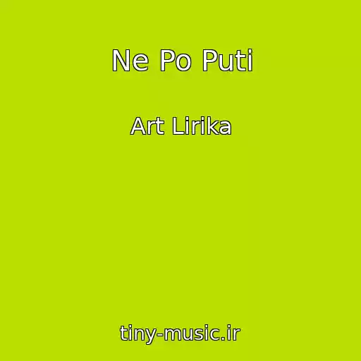 کاور آهنگ Ne Po Puti از Art Lirika