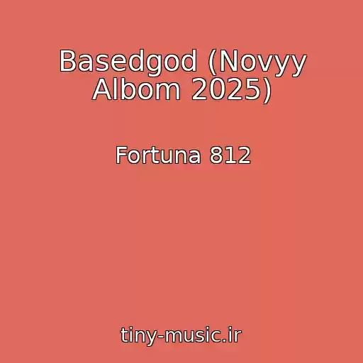 کاور آهنگ Basedgod (Novyy Albom 2025) از Fortuna 812