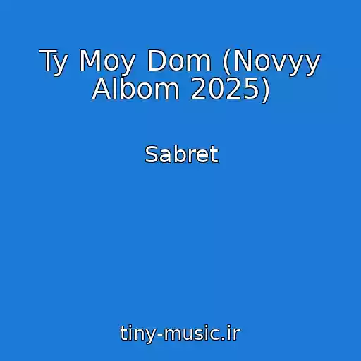کاور آهنگ Ty Moy Dom (Novyy Albom 2025) از Sabret