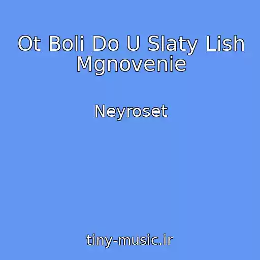 کاور آهنگ Ot Boli Do U Slaty Lish Mgnovenie از Neyroset