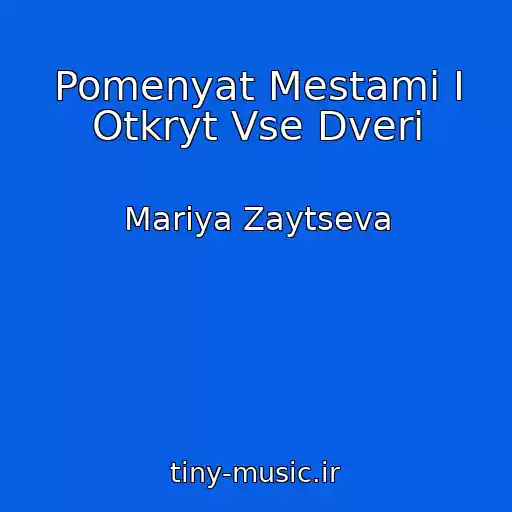 کاور آهنگ Pomenyat Mestami I Otkryt Vse Dveri از Mariya Zaytseva