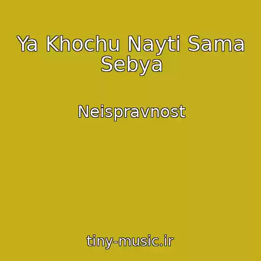 کاور آهنگ Ya Khochu Nayti Sama Sebya از Neispravnost