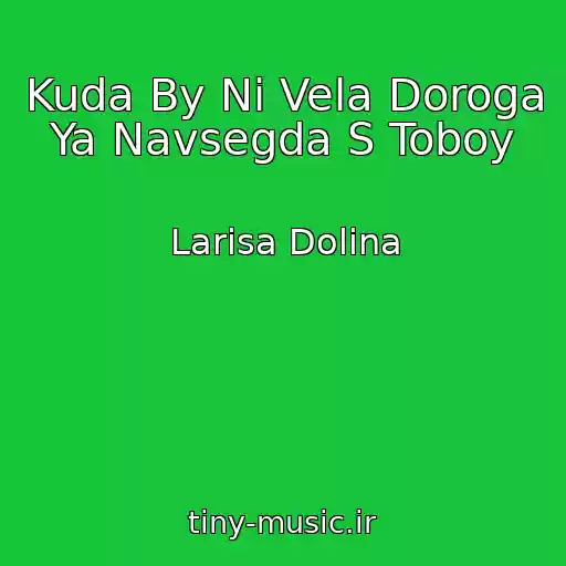 کاور آهنگ Kuda By Ni Vela Doroga Ya Navsegda S Toboy از Larisa Dolina