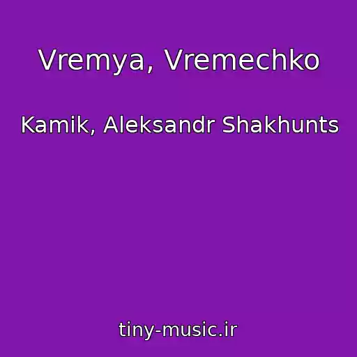 کاور آهنگ Vremya, Vremechko از Kamik, Aleksandr Shakhunts