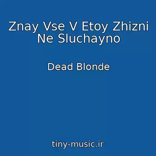 کاور آهنگ Znay Vse V Etoy Zhizni Ne Sluchayno از Dead Blonde