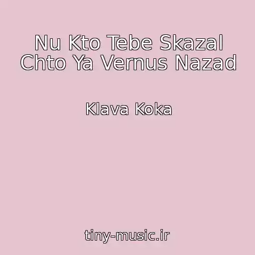 کاور آهنگ Nu Kto Tebe Skazal Chto Ya Vernus Nazad از Klava Koka
