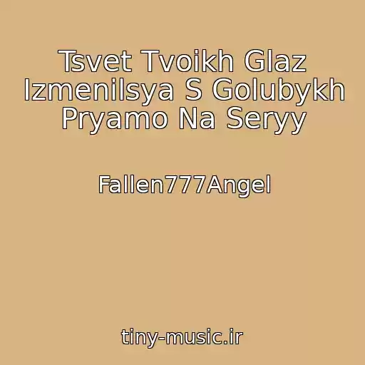 کاور آهنگ Tsvet Tvoikh Glaz Izmenilsya S Golubykh Pryamo Na Seryy از Fallen777Angel