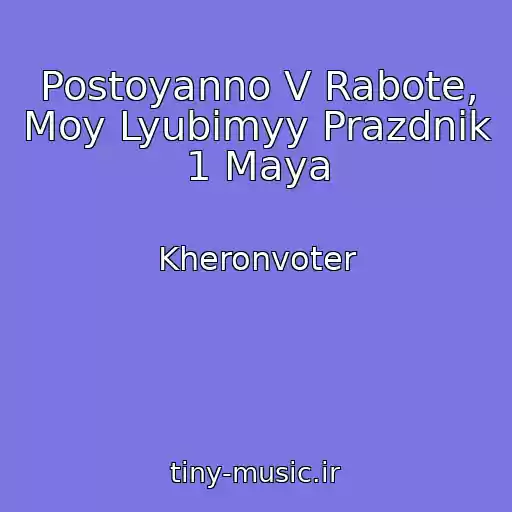 کاور آهنگ Postoyanno V Rabote, Moy Lyubimyy Prazdnik 1 Maya از Kheronvoter