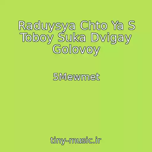 کاور آهنگ Raduysya Chto Ya S Toboy Suka Dvigay Golovoy از 5Mewmet