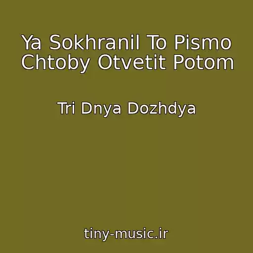 کاور آهنگ Ya Sokhranil To Pismo Chtoby Otvetit Potom از Tri Dnya Dozhdya