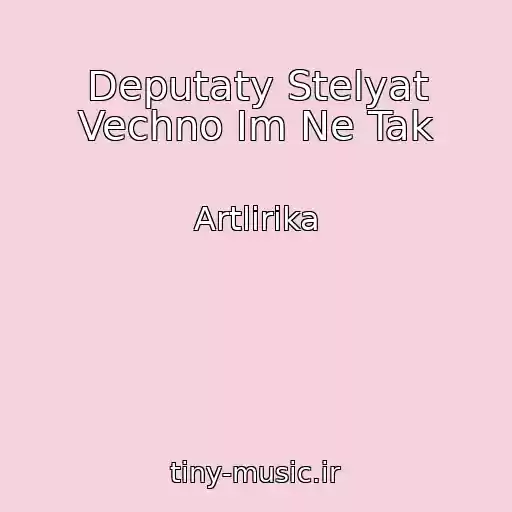 کاور آهنگ Deputaty Stelyat Vechno Im Ne Tak از Artlirika