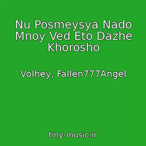 کاور آهنگ Nu Posmeysya Nado Mnoy Ved Eto Dazhe Khorosho از Volhey, Fallen777Angel
