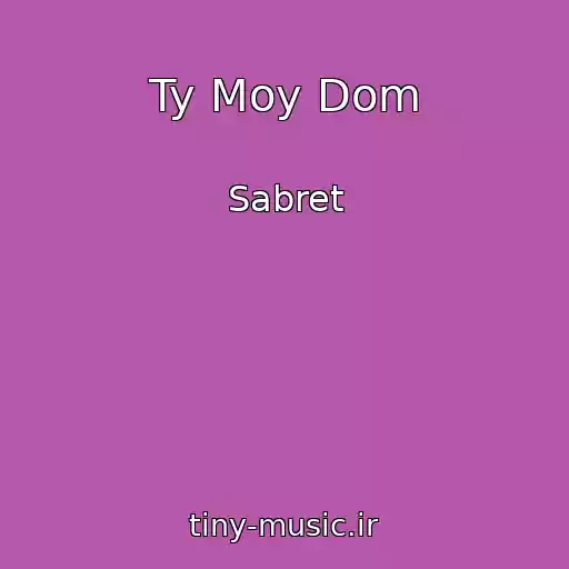 کاور آهنگ Ty Moy Dom از Sabret