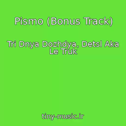 کاور آهنگ Pismo (Bonus Track) از Tri Dnya Dozhdya, Detsl Aka Le Truk