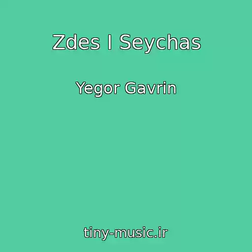 کاور آهنگ Zdes I Seychas از Yegor Gavrin