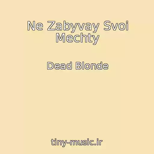 کاور آهنگ Ne Zabyvay Svoi Mechty از Dead Blonde