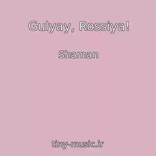 کاور آهنگ Gulyay, Rossiya! از Shaman
