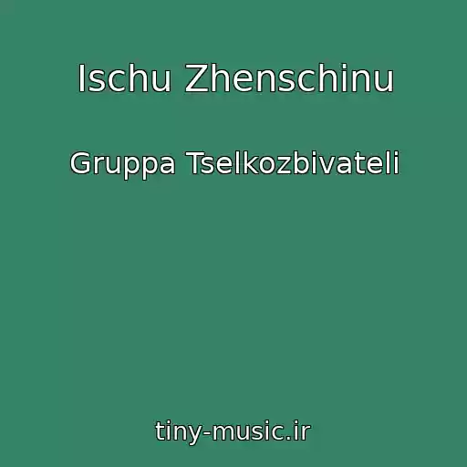 کاور آهنگ Ischu Zhenschinu از Gruppa Tselkozbivateli