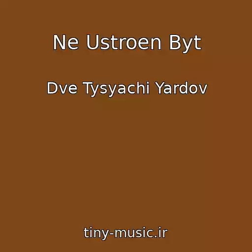 کاور آهنگ Ne Ustroen Byt از Dve Tysyachi Yardov