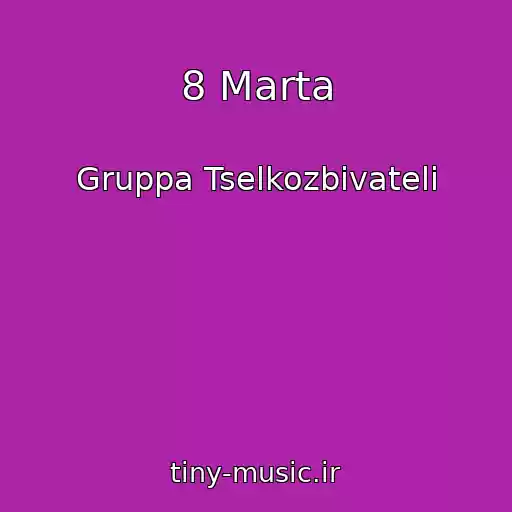 کاور آهنگ 8 Marta از Gruppa Tselkozbivateli