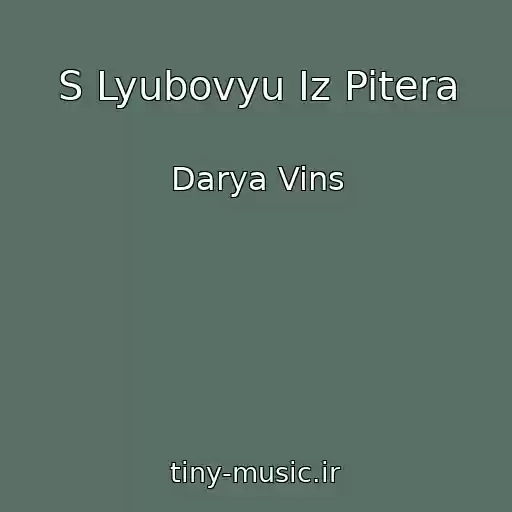 کاور آهنگ S Lyubovyu Iz Pitera از Darya Vins