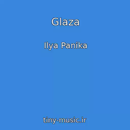 کاور آهنگ Glaza از Ilya Panika