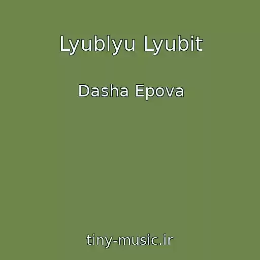 کاور آهنگ Lyublyu Lyubit از Dasha Epova