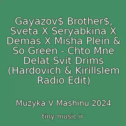 کاور آهنگ Gayazov$ Brother$, Sveta X Seryabkina X Demas X Misha Plein & So Green - Chto Mne Delat Svit Drims (Hardovich & Kirillslem Radio Edit) از Muzyka V Mashinu 2024