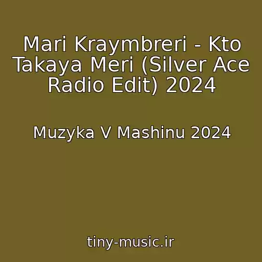 کاور آهنگ Mari Kraymbreri - Kto Takaya Meri (Silver Ace Radio Edit) 2024 از Muzyka V Mashinu 2024