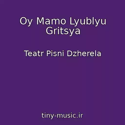 کاور آهنگ Oy Mamo Lyublyu Gritsya از Teatr Pіsnі Dzherela