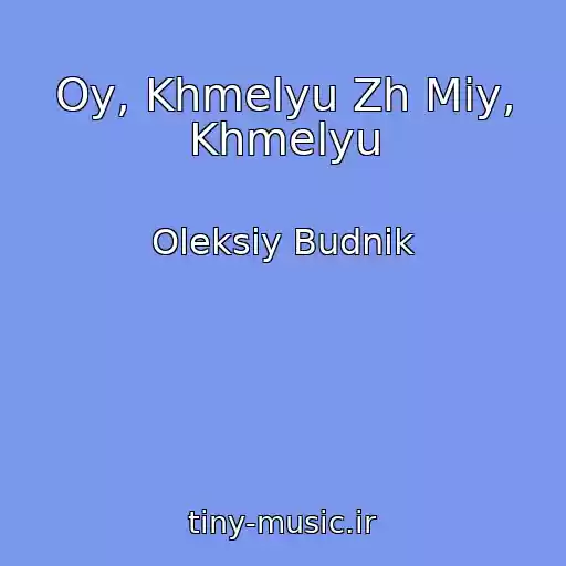 کاور آهنگ Oy, Khmelyu Zh Mіy, Khmelyu از Oleksіy Budnіk