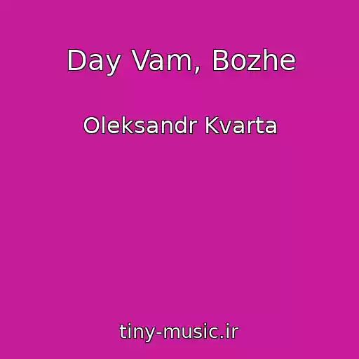کاور آهنگ Day Vam, Bozhe از Oleksandr Kvarta