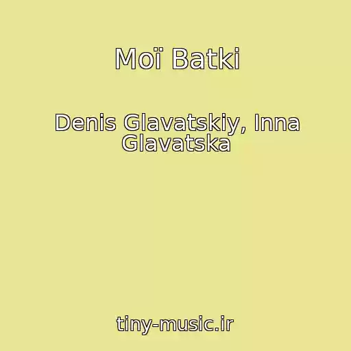 کاور آهنگ Moї Batki از Denis Glavatskiy, Іnna Glavatska
