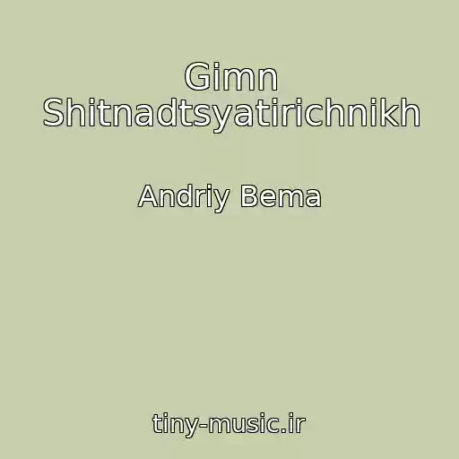 کاور آهنگ Gіmn Shіtnadtsyatirіchnikh از Andrіy Bema