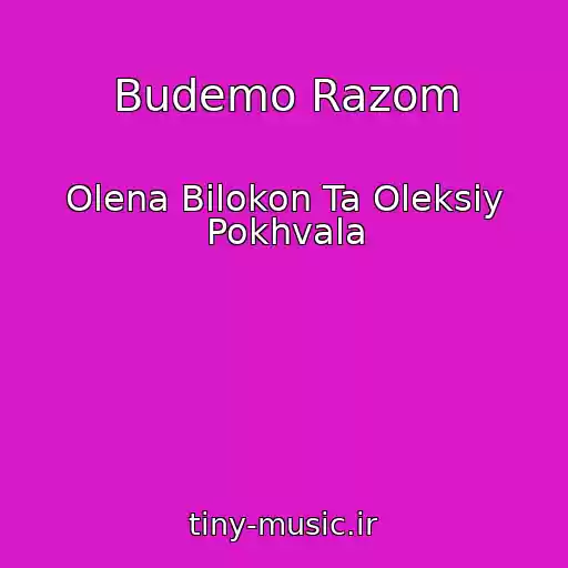 کاور آهنگ Budemo Razom از Olena Bіlokon Ta Oleksіy Pokhvala