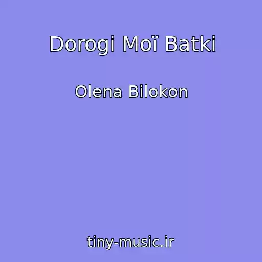 کاور آهنگ Dorogі Moї Batki از Olena Bіlokon