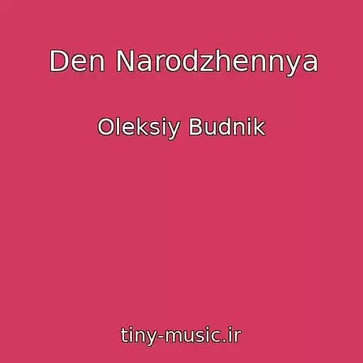 کاور آهنگ Den Narodzhennya از Oleksіy Budnіk