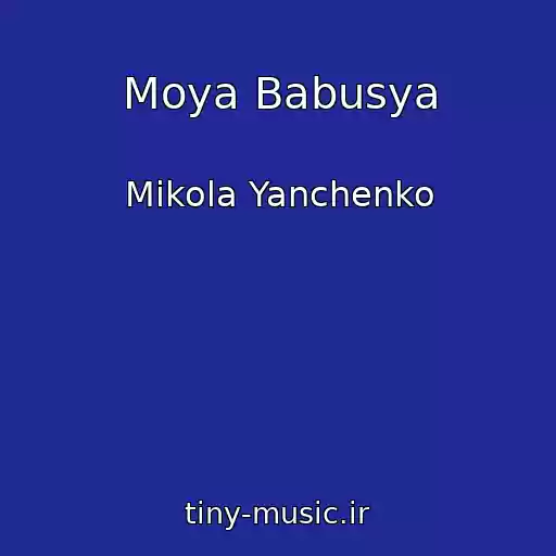 کاور آهنگ Moya Babusya از Mikola Yanchenko