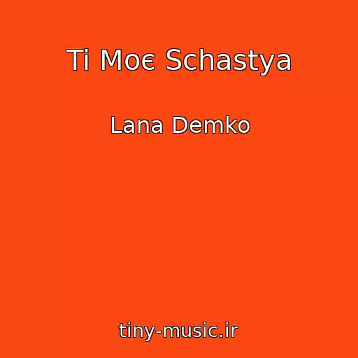 کاور آهنگ Ti Moє Schastya از Lana Demko