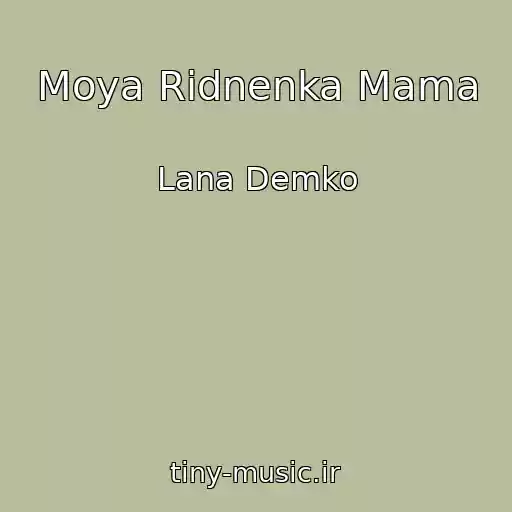 کاور آهنگ Moya Rіdnenka Mama از Lana Demko