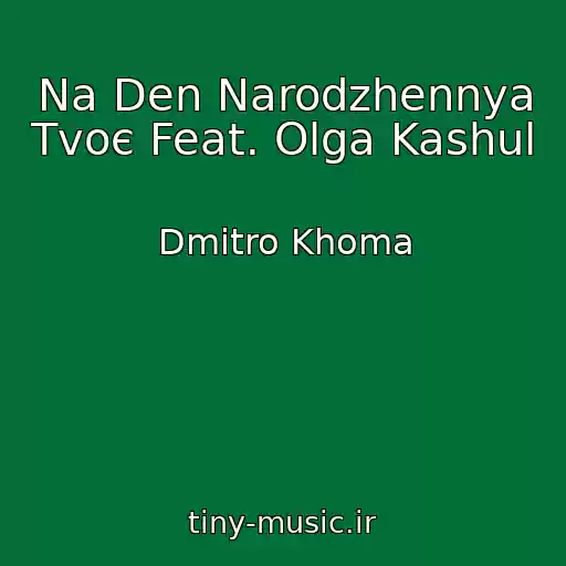 کاور آهنگ Na Den Narodzhennya Tvoє Feat. Olga Kashul از Dmitro Khoma